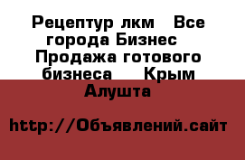 Рецептур лкм - Все города Бизнес » Продажа готового бизнеса   . Крым,Алушта